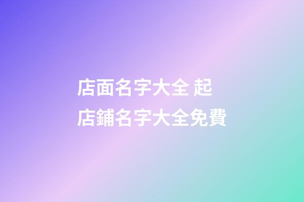 店面名字大全 起店鋪名字大全免費